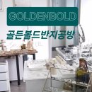 골든볼드
