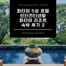 모카(MOO KA) | 파타야 호텔 : 인터컨티넨탈 파타야 리조트 (InterContinental Pattaya Resort) 후기 2편 #무카타 #조식