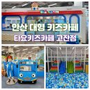 고잔어린이공원 | 안산 실내 아기랑 갈만한곳 타요키즈카페 고잔점 홈플러스 대형키즈카페 추천 내돈내산