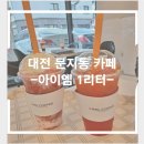 아이엠1리터 - 계룡시 엄사중앙로 97 | 아이엠1리터