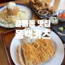 동백카츠(구리갈매점) 이미지