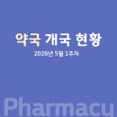 위례조은약국 | 약국 개국 현황 (2026년 5월 1주차)