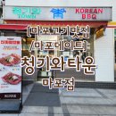 마포유수지 공영주차장 화장실 | [마포역맛집/마포데이트] "청기와타운 마포점" LA 느낌 낭낭 고기집