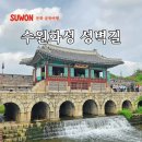 수원시 팔달구 팔달로153번길 | 수원화성행궁 성벽길 따라 걷는 화홍문 장안문 화서문 수원여행