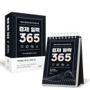 생활 속 경제 이야기 | 투자 습관 경제명언과 함께 경제일력 365 후기