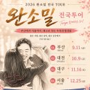 완소밀 전국투어 이미지
