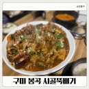 시골뚝배기 | 구미 봉곡동맛집 시골뚝배기 해물등뼈찜 푸짐한 양에 깜짝 놀란 가족외식 후기