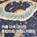 우리종합기술 - 서초구 동산로 28 | 청주 타로 데이트 마인드카페트 종합타로 솔직한 후기