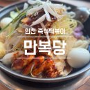 늘봄즉석떡볶이 | 동인천 만복당 즉석떡볶이 너무 맛있었던 아기랑 방문후기