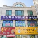 화성재원요양보호사교육원