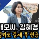 배모씨, 김혜경 속이고 법카로 결제 후 현금 받아갔다 이미지