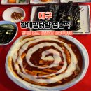 불떡 | 대구 수성구 떡볶이 맛집 할매찜닭발&amp;엽불떡 엽떡 원조 솔직후기
