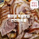부산왕족발 | 해운대 족발 맛집 깐깐한족발 해운대직영점 옛날식 왕족발 특대 후기