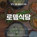 가평식당 | 가평 해장국 맛집 로뎀식당 | 내장탕·선지해장국 솔직 후기