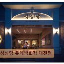 6136 | 대전 서구 베이커리 맛집 성심당 롯데백화점 대전점 가성비와 맛 모두 만족