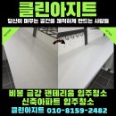 화성톱밥 | [비봉 금강펜테리움 입주청소] 신축 아파트 입주청소 프리미엄 입주청소 화성 입주청소 후기