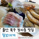 울산 바다 뷰 맛집 털보대게, 우리 가족 n년째 찐 단골식당❣️ 내돈내산 후기