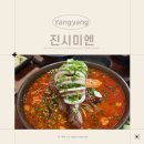 3093 | 양양 낙산 숨은 중식 맛집 <진시미엔> 네이버 예약 주말 방문 후기