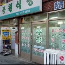 풍원식당