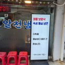 알천면옥 | 신당동 맛집 25년째 운영하고 있는 알천면옥 여름보양식 매실냉면