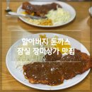 할아버지 돈까스