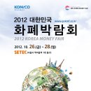 2012 대한민국 화폐박람회(KMF 2012) 공식 포스터 이미지