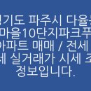 해오름마을10단지 파크푸르지오 | 경기도 파주시 다율동 해오름마을10단지파크푸르지오 아파트 매매 / 전세 / 월세 실거래가 시세 조회...