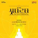 뮤지컬 <싯다르타> 이미지
