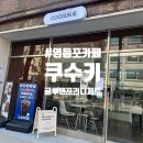 카페 쿠수키(cafe coosukie) | 영등포 카페 | 쿠수키 (글루텐 프리, 두쫀쿠, 아쫀쿠, 휘낭시에 배달 디저트 맛집)