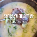 천마산곰탕 | 남양주 마석 맛집, 천마산가마솥국밥 곰탕추천