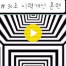 30초 시력개선 훈련 이미지