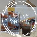 무등산건강원 - 부천시 원미구 부천로121번길 32 | 무등산건강원