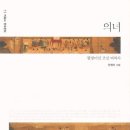 제28기 우리 궁궐 길라잡이의 도전(4) - 한 남자 바라기, 조선 왕실 여성과 궁녀 이야기