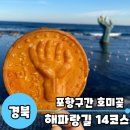 백참&두찜 포항이동점 | [경북 포항]포항구간 해피랑길14코스 아름답고 걷기 쉬운 해파랑길