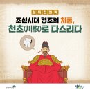 초목한의원 | [건강한의] 조선시대 영조의 치통, 천초(川椒)로 다스리다
