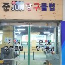 JUN당구클럽 이미지