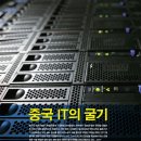 중국 IT의 굴기 - 서버시장의 거인들 ‘IOE’를 잡아라 이미지