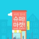 우리동네마켓 - 성남시 분당구 | 우리동네마켓