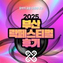 락아이엘음악학원 | 김해실용음악학원 2025 부산락페스티벌 후기, 프레티움사운드 장유점은 음악의 꿈을 응원합니다!