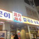 제주곤이칼국수 - 화성시 동탄광역환승로 63 | 제주곤이칼국수