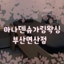 아나덴 나디브 부산연산점 | 연산 왁싱 추천! 아나덴슈가링왁싱 부산연산점 왁싱 후기