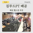 짐무드 시흥점 | 배곧헬스장 짐무드 PT 배곧점 프라이빗한 럭셔리 헬스장