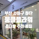 하단동183 | 부산 사하구 꽃집 뭉클플라워, 하단 꽃다발 이쁜 곳