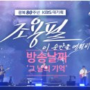 대중음악의 신화를 만나다(조용필) | 가왕 조용필, 다큐멘터리 &#39;조용필, 이 순간을 영원히 - 그 날의 기록&#39; 방송 날짜 시간, 미공개곡 공개?