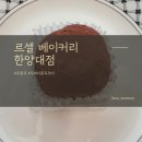 라라랄라02 | 왕십리 두쫀쿠 한양대 르셀 베이커리 두바이쫀득쿠키 파는곳