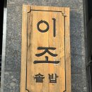 이조 | 부산 가족외식 맛집 연제구 이조솥밥 후기