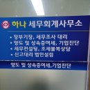 하나세무회계 - 평택시 죽백5로 23 | 하나세무회계