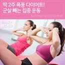 ＜딱 2주 폭풍 다이어트! 군살 빼는 집중 운동＞ 이미지