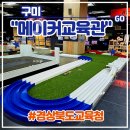 경주카 | 아이와 가볼만한 곳 <경상북도교육청 메이커교육관> 무료 실내체험 후기 (미니경주카 드론축구 VR체험)