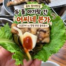 공주-60 | [공주 장어맛집] 두 돌 아기와 다녀온 60년 전통 숯불장어 ‘어씨네 본가’ (소금구이 vs 양념구이 솔직...